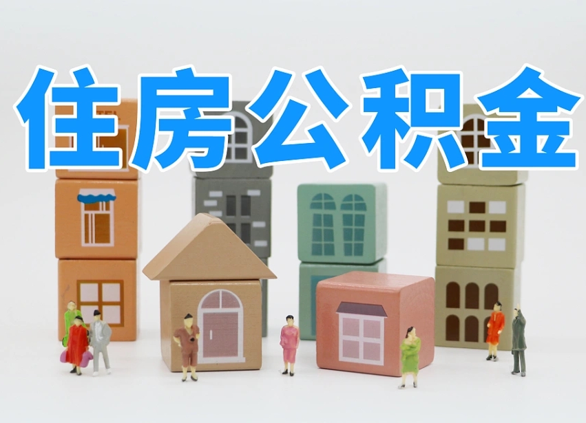 哈尔滨温州公积金提取代办（温州提取住房公积金需要什么材料）